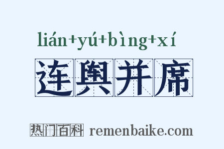 连舆并席是什么意思的图片